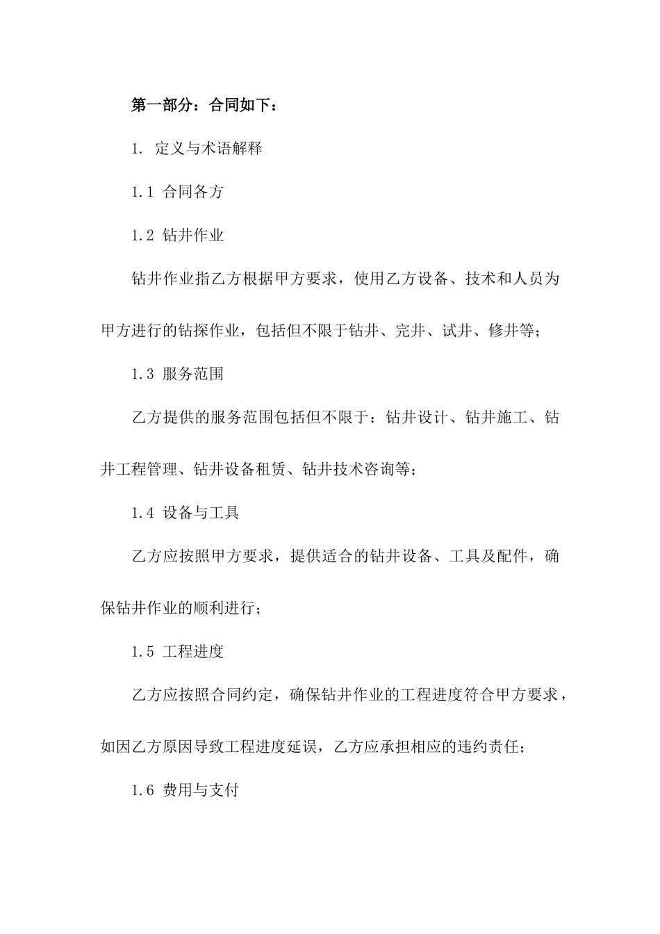 钻井作业服务具体协议范本版_第3页