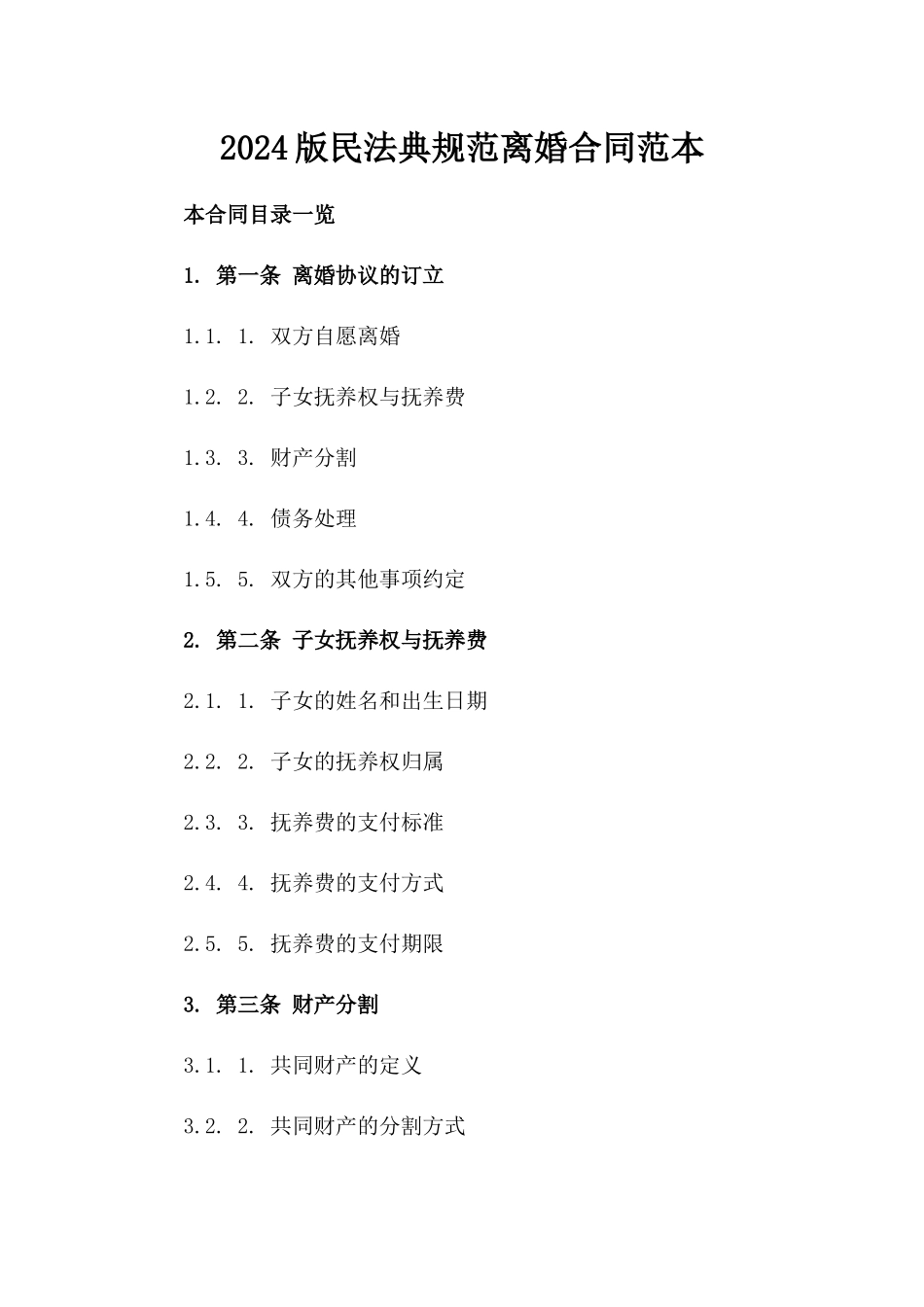 2024版民法典规范离婚合同范本_第2页