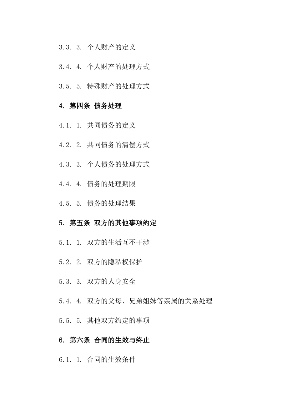 2024版民法典规范离婚合同范本_第3页