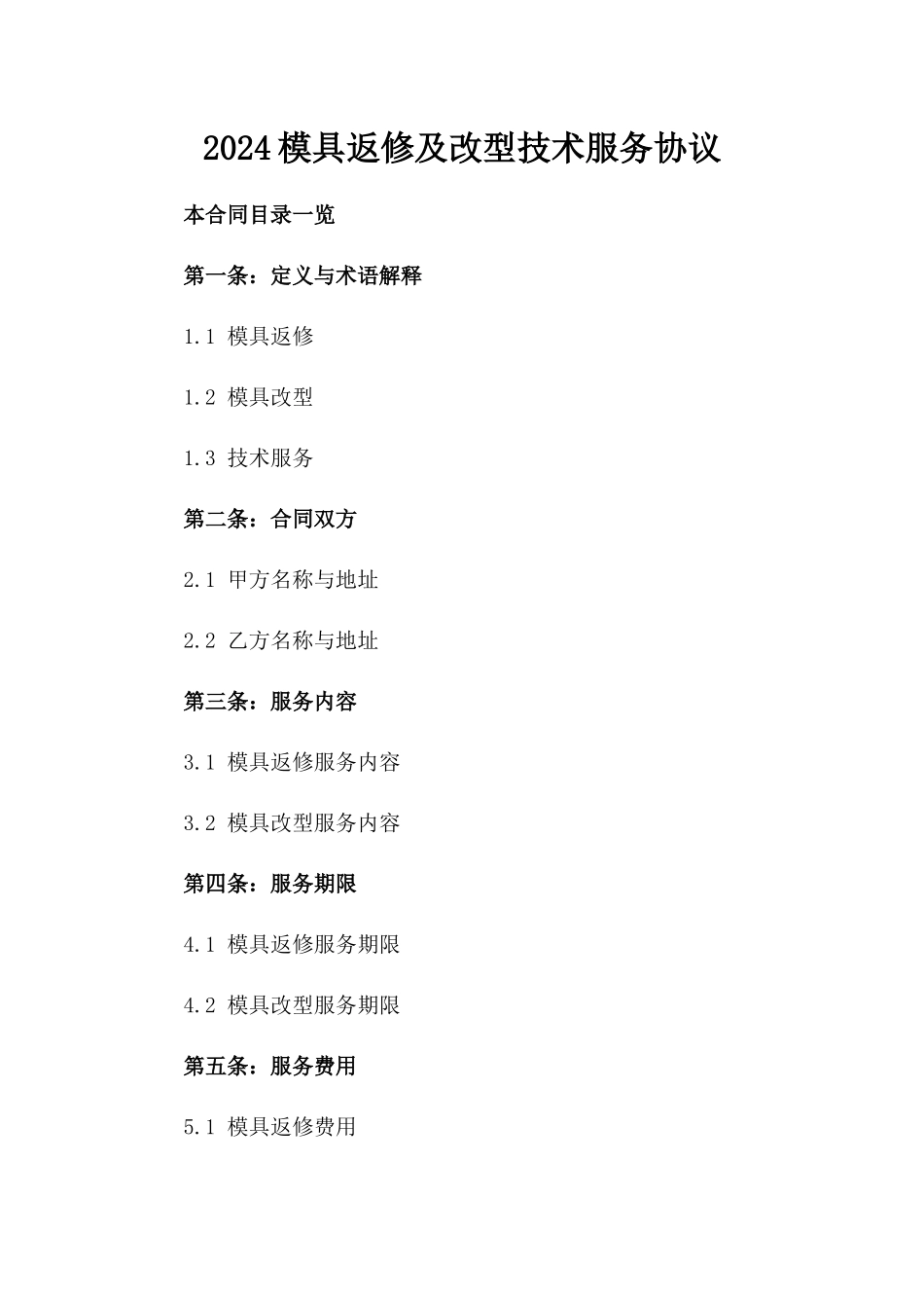 2024模具返修及改型技术服务协议_第1页