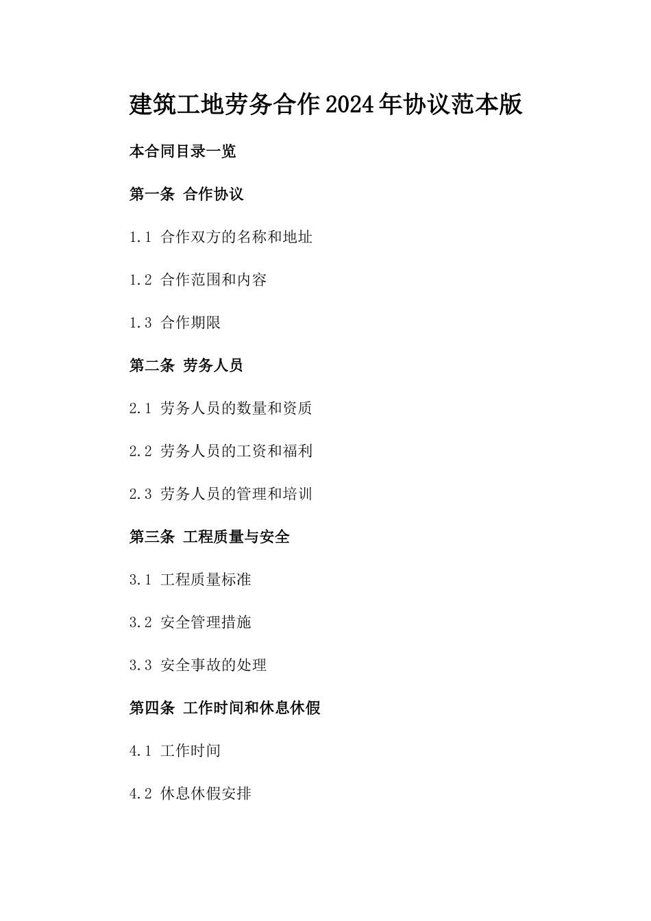 建筑工地劳务合作2024年协议范本版_第2页