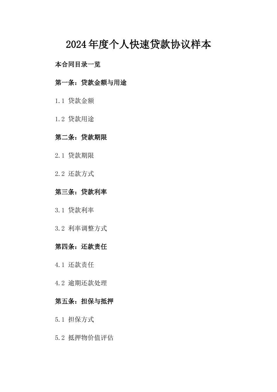 2024年度个人快速贷款协议样本_第2页