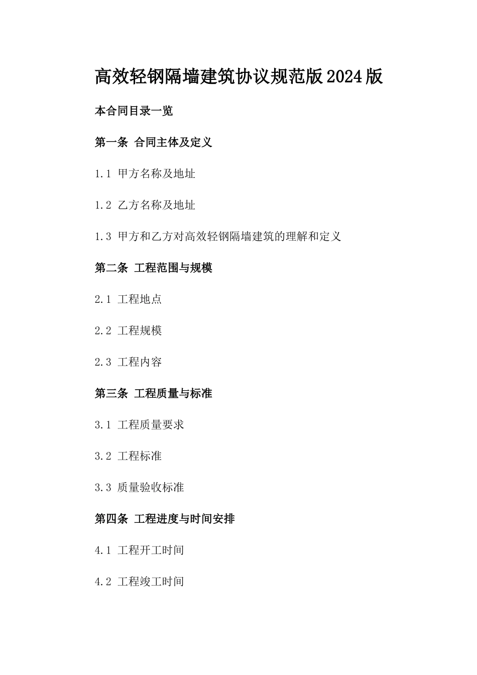 高效轻钢隔墙建筑协议规范版2024版_第2页