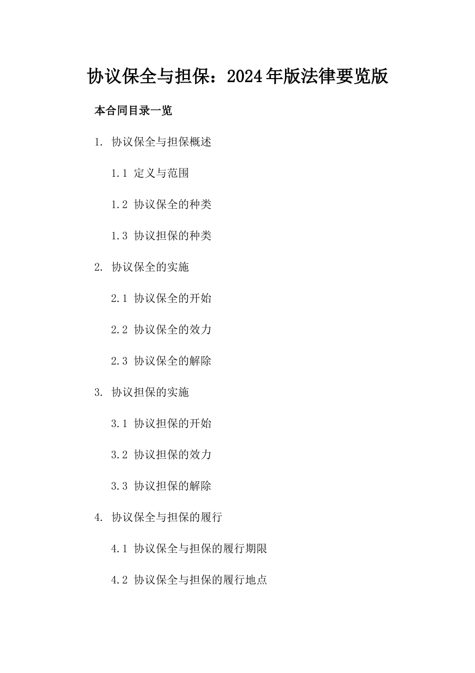 协议保全与担保：2024年版法律要览版_第2页