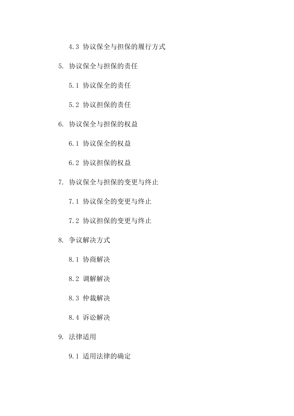 协议保全与担保：2024年版法律要览版_第3页