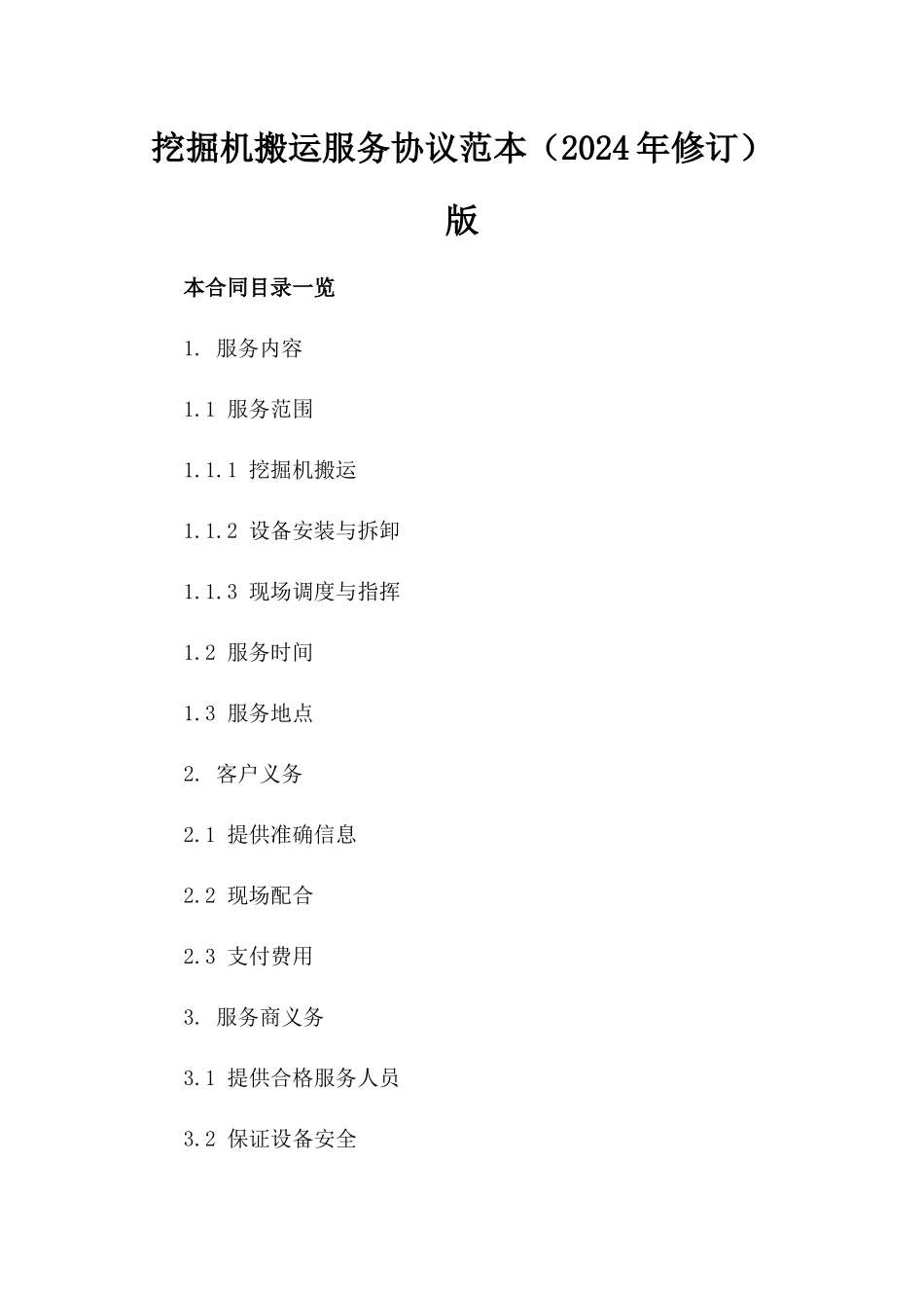 挖掘机搬运服务协议范本（2024年修订）版_第2页