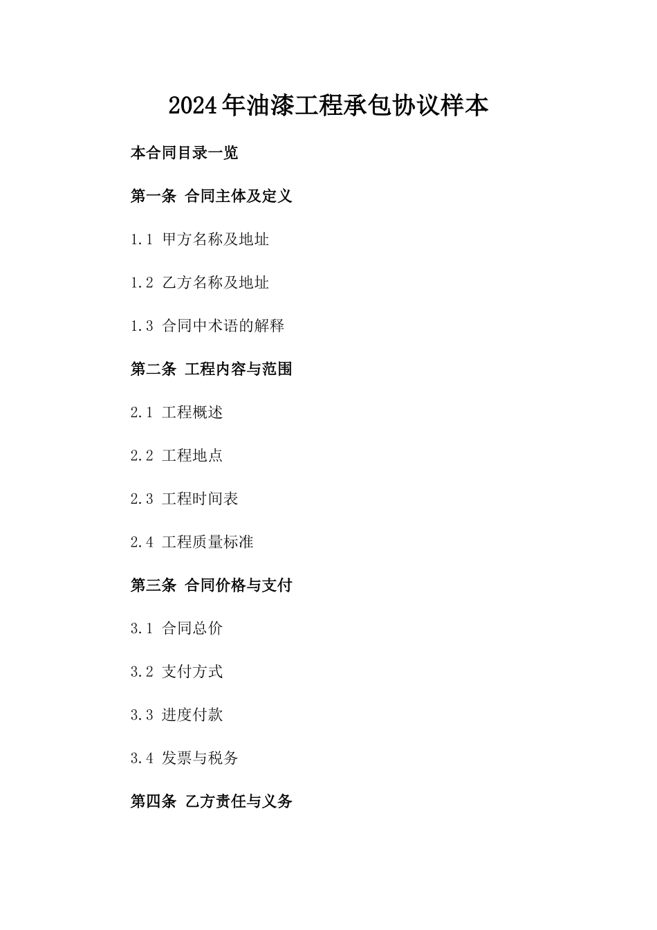 2024年油漆工程承包协议样本_第1页