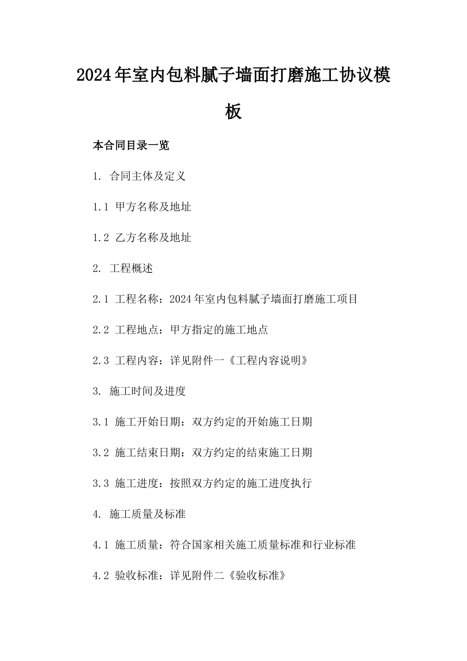 2024年室内包料腻子墙面打磨施工协议模板_第2页