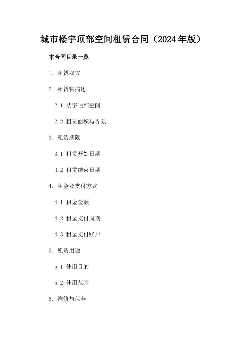 城市楼宇顶部空间租赁合同（2024年版）_第1页