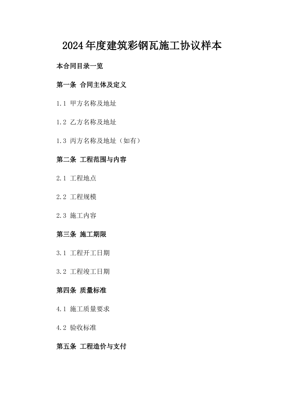 2024年度建筑彩钢瓦施工协议样本_第1页