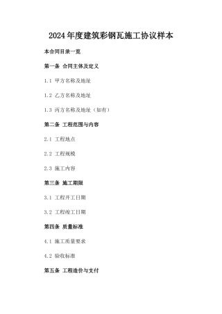 2024年度建筑彩钢瓦施工协议样本