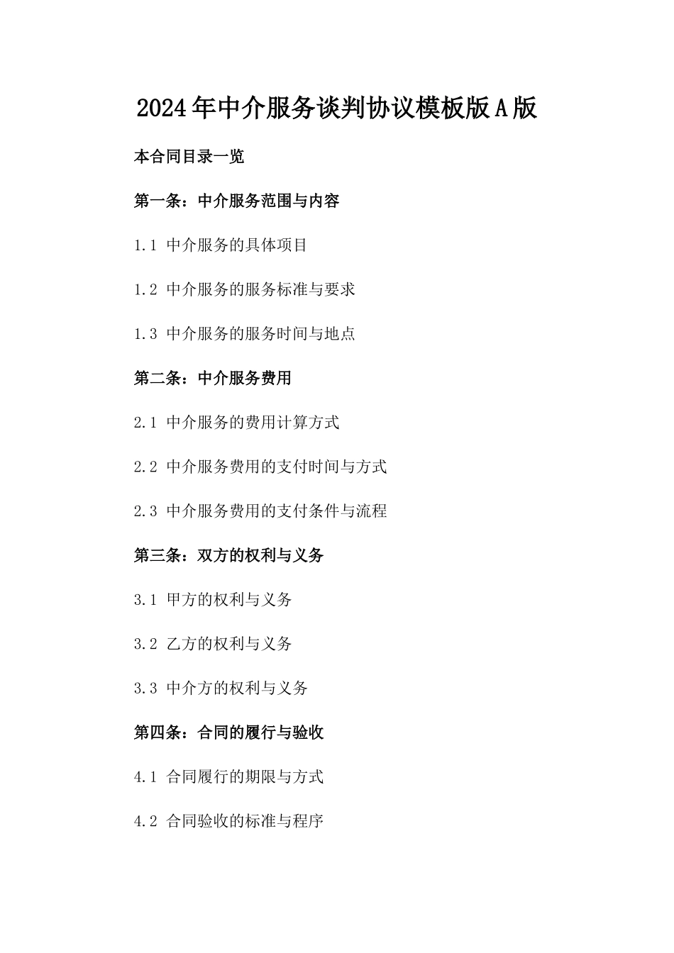 2024年中介服务谈判协议模板版A版_第2页