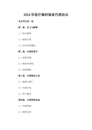2024年医疗器材独家代理协议