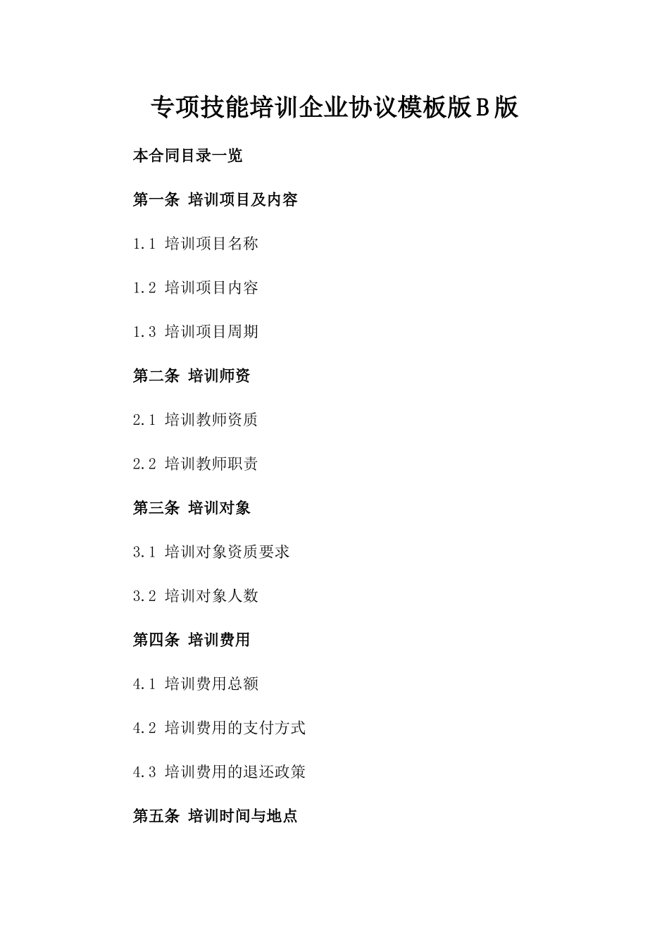 专项技能培训企业协议模板版B版_第2页