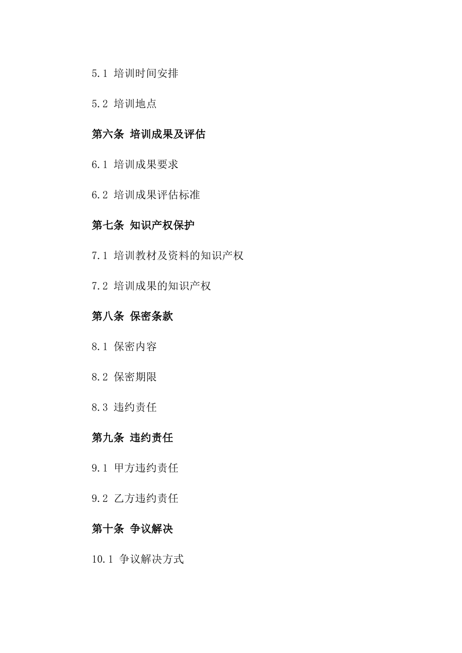 专项技能培训企业协议模板版B版_第3页