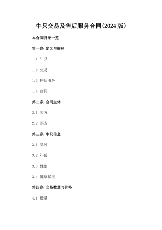 牛只交易及售后服务合同(2024版)
