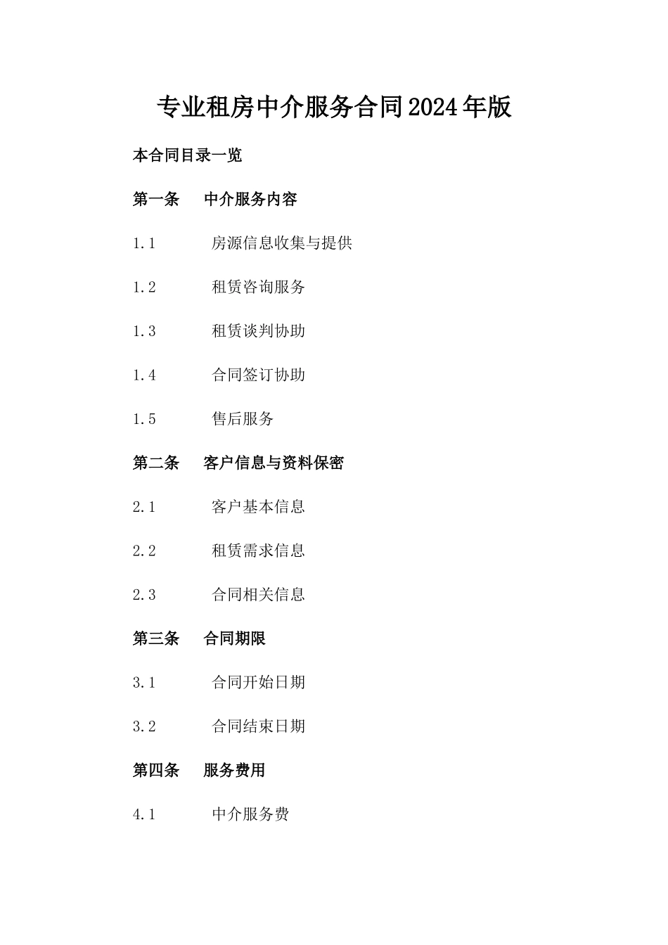 专业租房中介服务合同2024年版_第2页