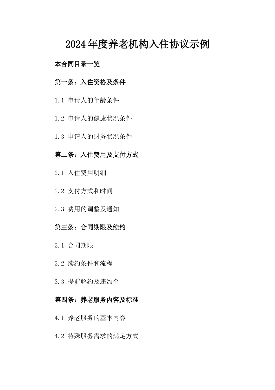 2024年度养老机构入住协议示例_第2页