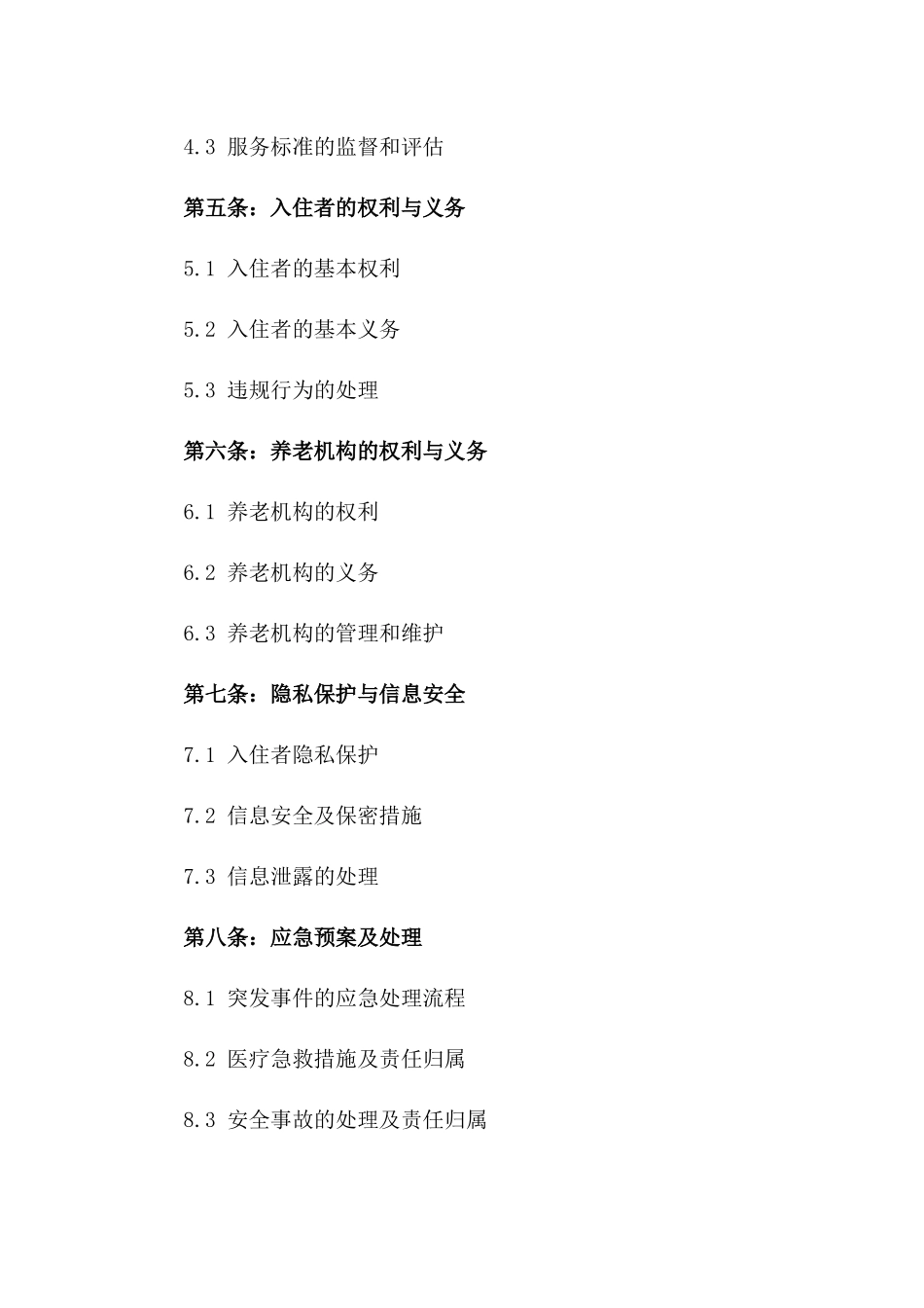 2024年度养老机构入住协议示例_第3页