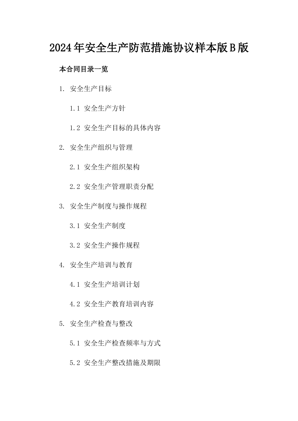 2024年安全生产防范措施协议样本版B版_第2页