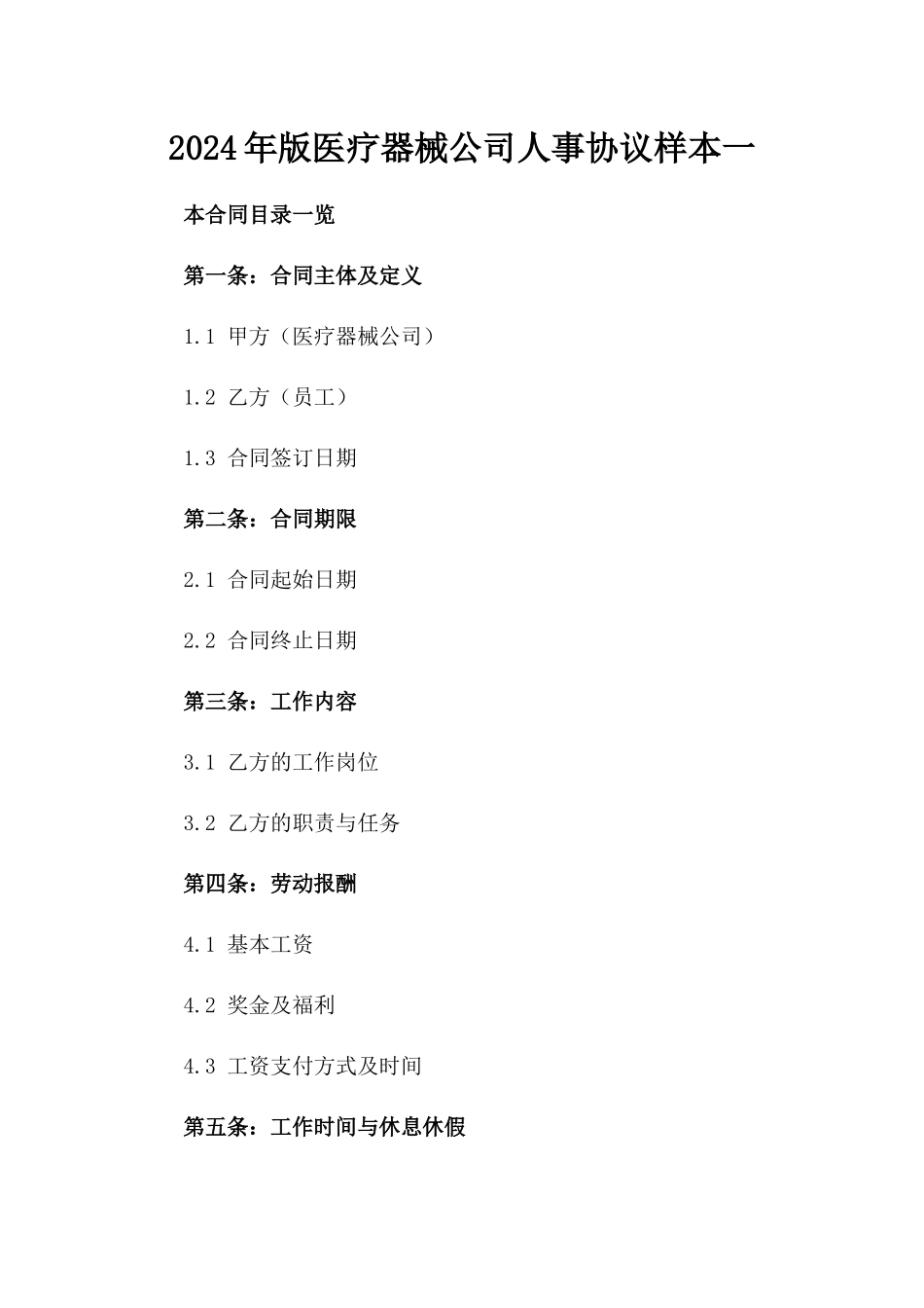 2024年版医疗器械公司人事协议样本一_第2页