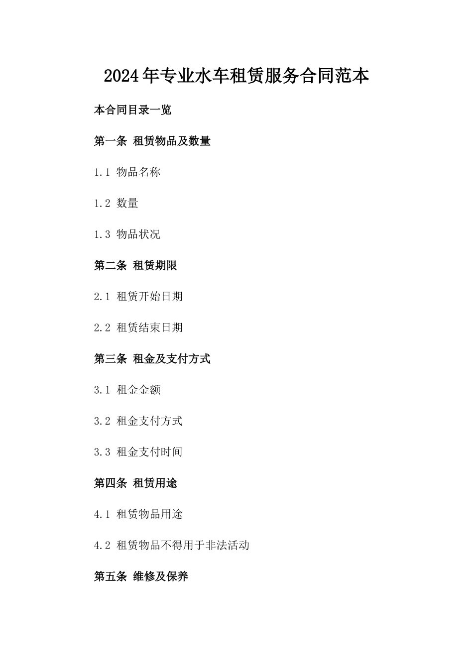 2024年专业水车租赁服务合同范本_第1页