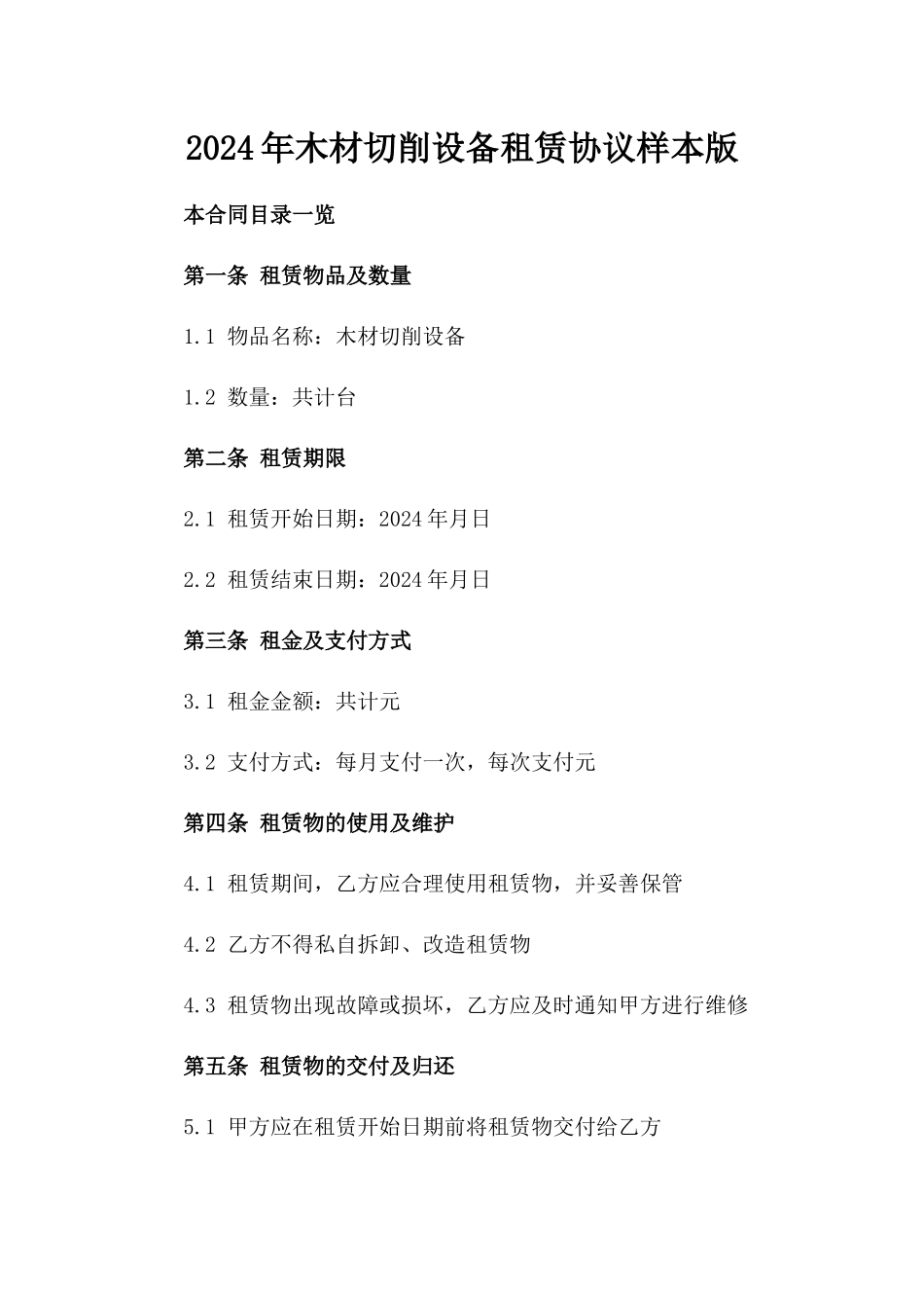 2024年木材切削设备租赁协议样本版_第2页
