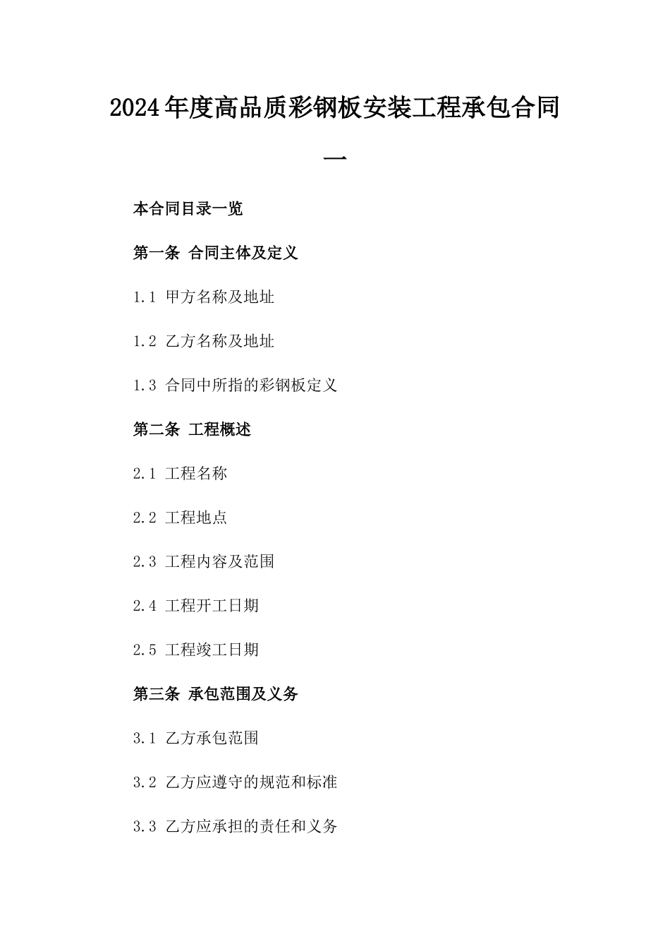 2024年度高品质彩钢板安装工程承包合同一_第2页