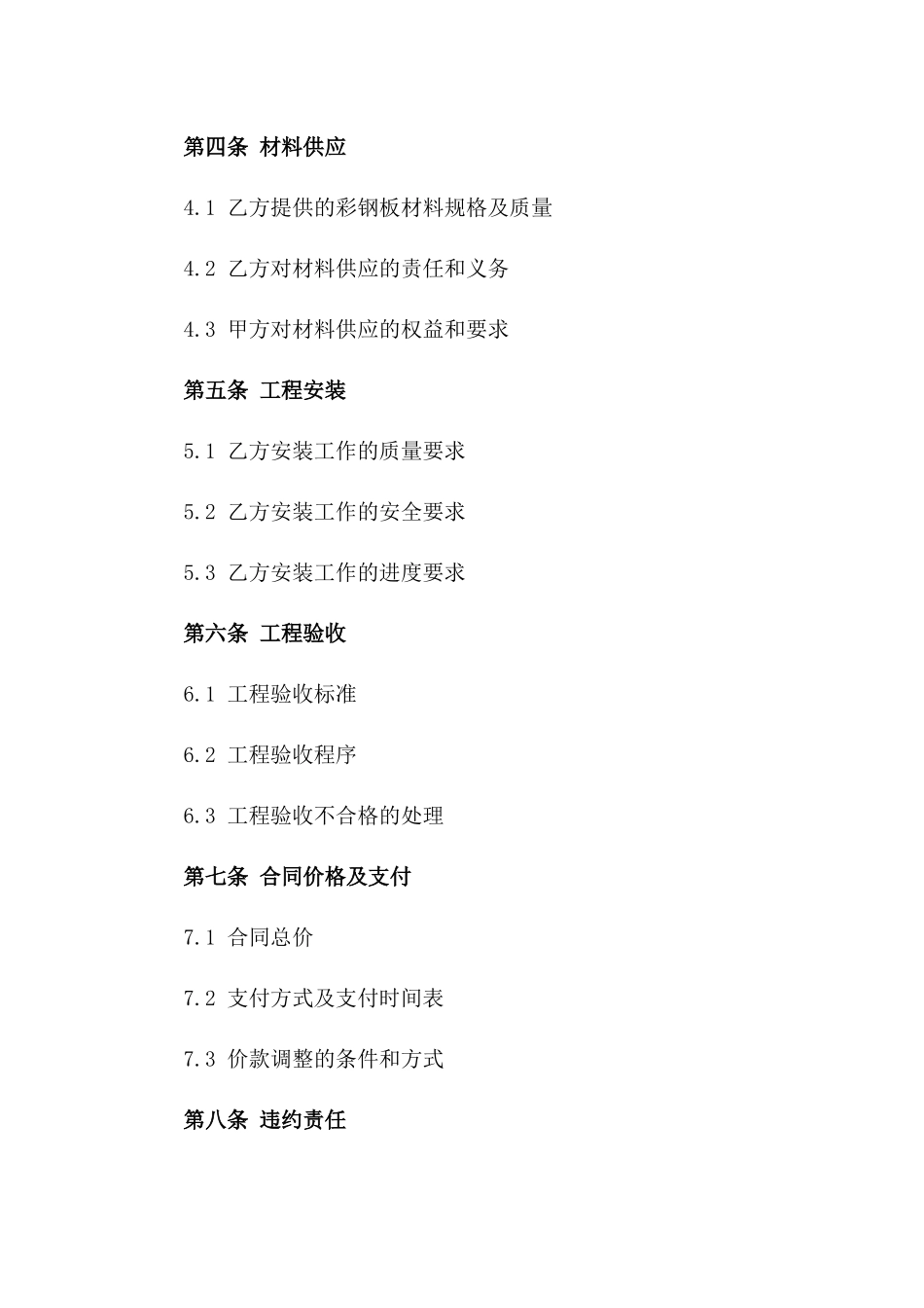 2024年度高品质彩钢板安装工程承包合同一_第3页