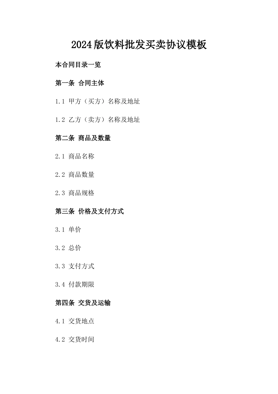 2024版饮料批发买卖协议模板_第1页
