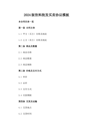 2024版饮料批发买卖协议模板