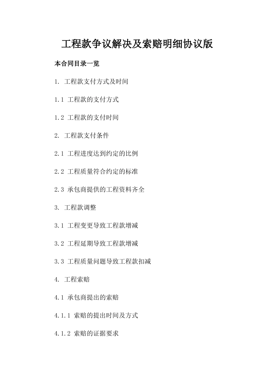 工程款争议解决及索赔明细协议版_第2页