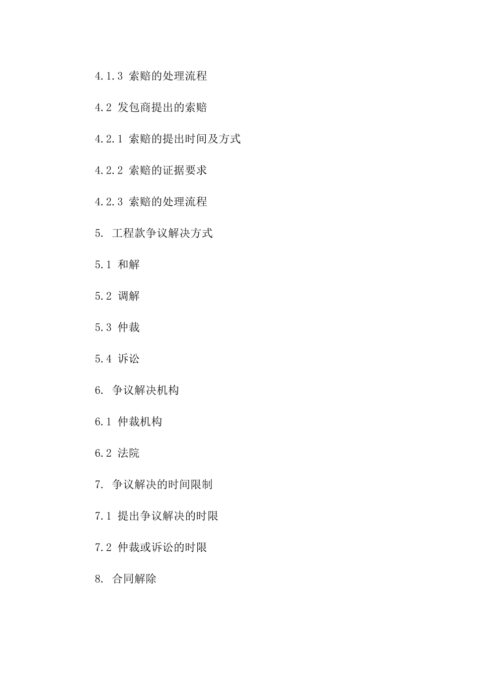 工程款争议解决及索赔明细协议版_第3页