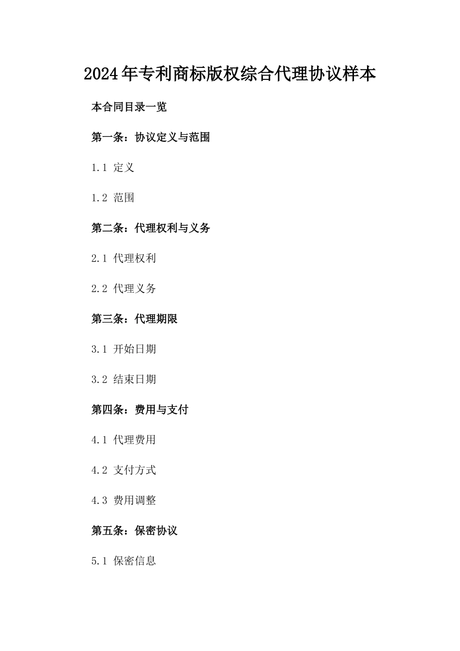 2024年专利商标版权综合代理协议样本_第2页