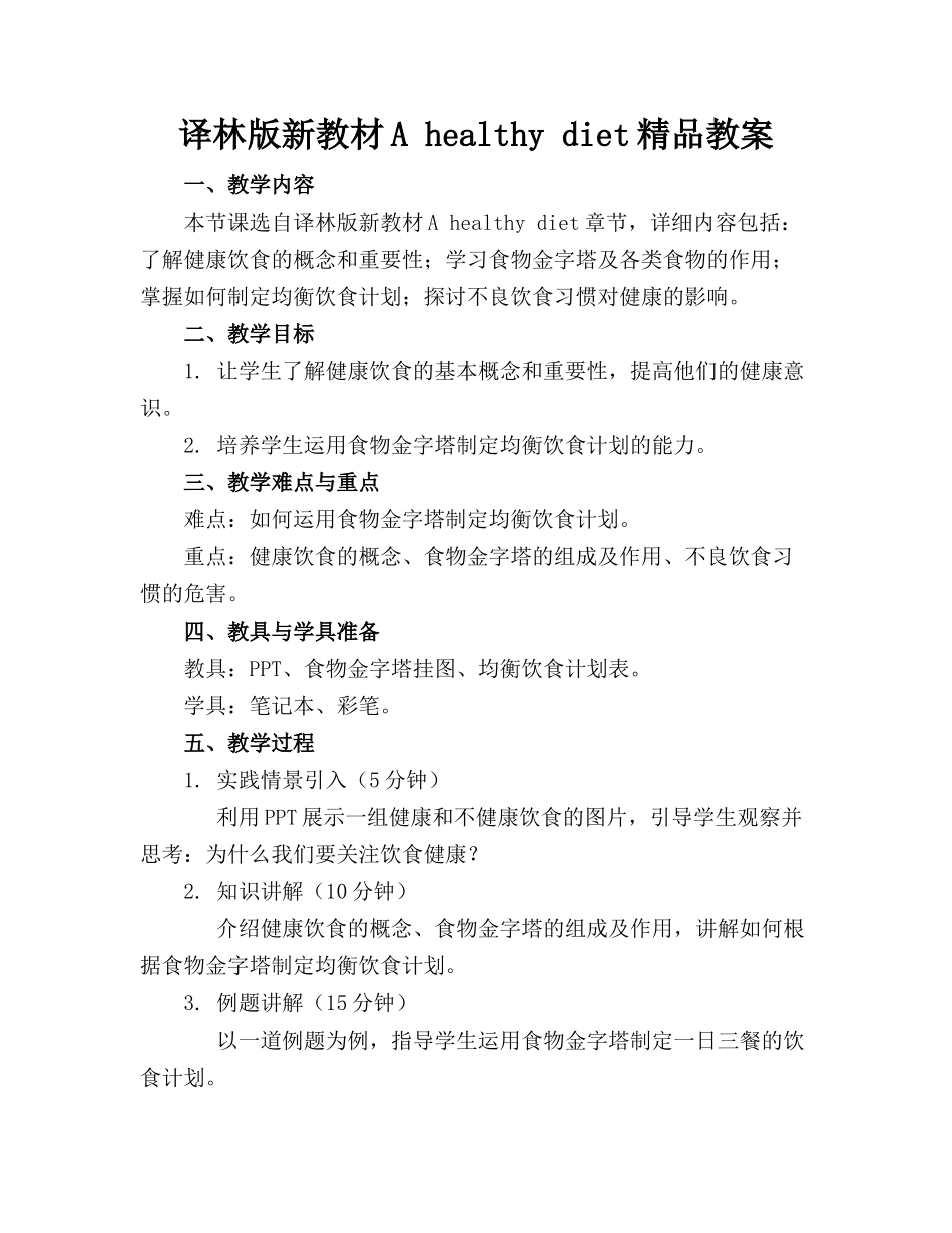 译林版新教材A healthy diet精品教案_第1页