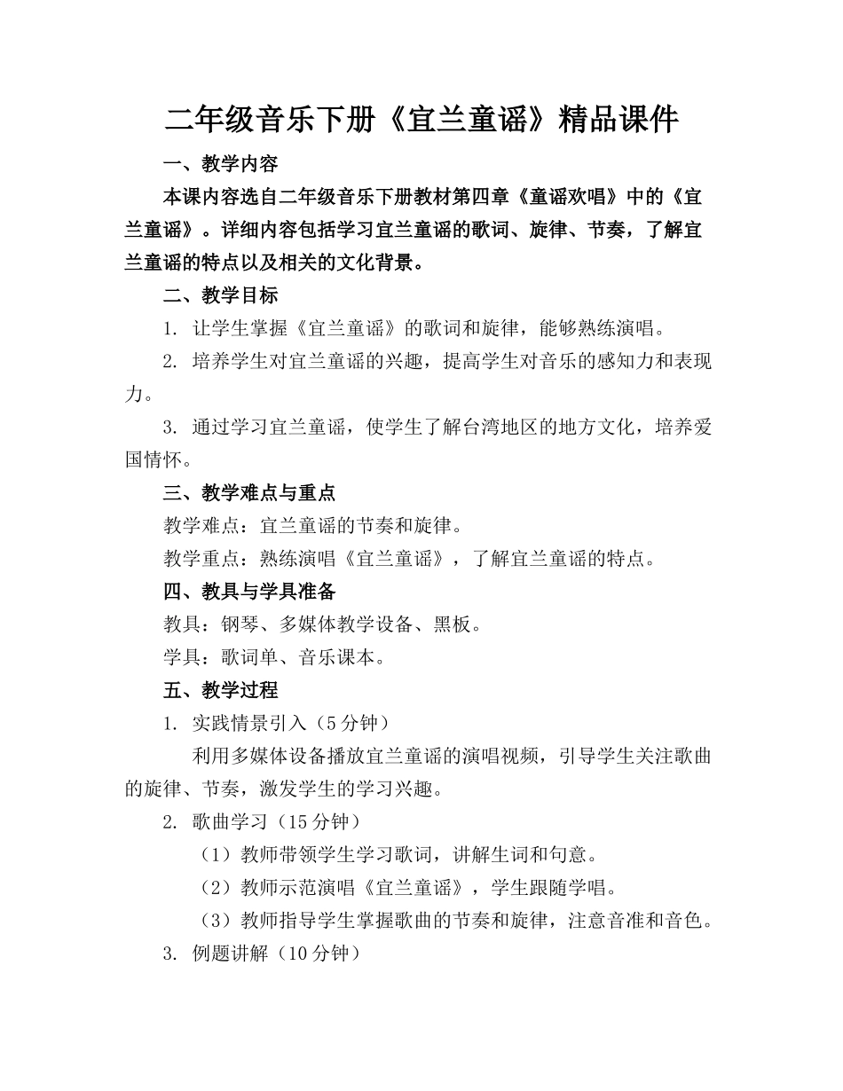 二年级音乐下册《宜兰童谣》精品课件_第1页