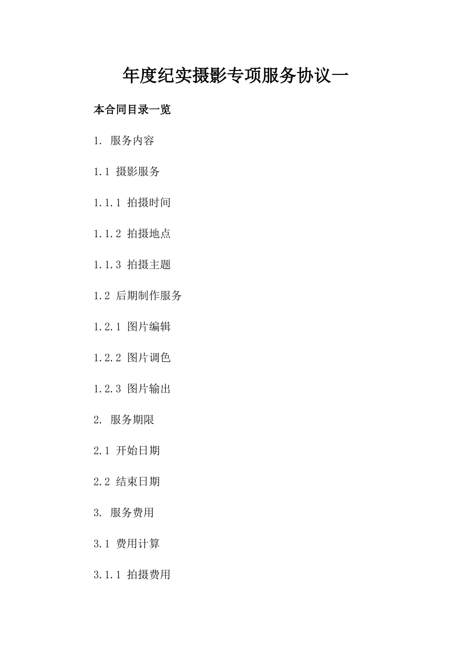 年度纪实摄影专项服务协议一_第2页