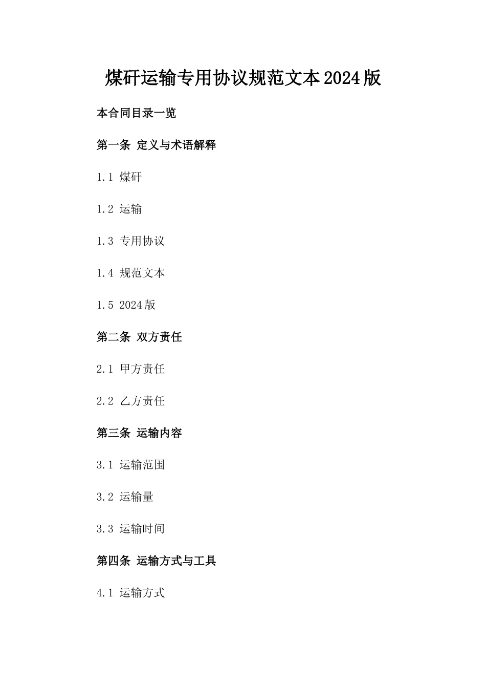煤矸运输专用协议规范文本2024版_第2页