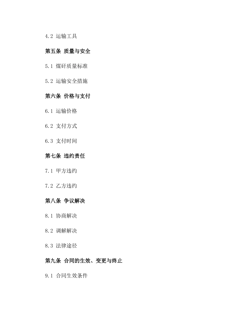 煤矸运输专用协议规范文本2024版_第3页