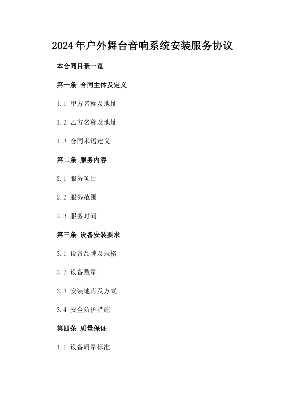 2024年户外舞台音响系统安装服务协议_第2页