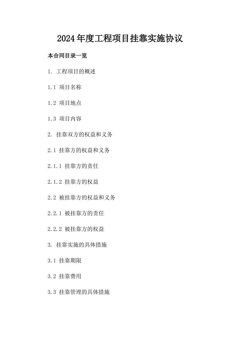 2024年度工程项目挂靠实施协议_第1页