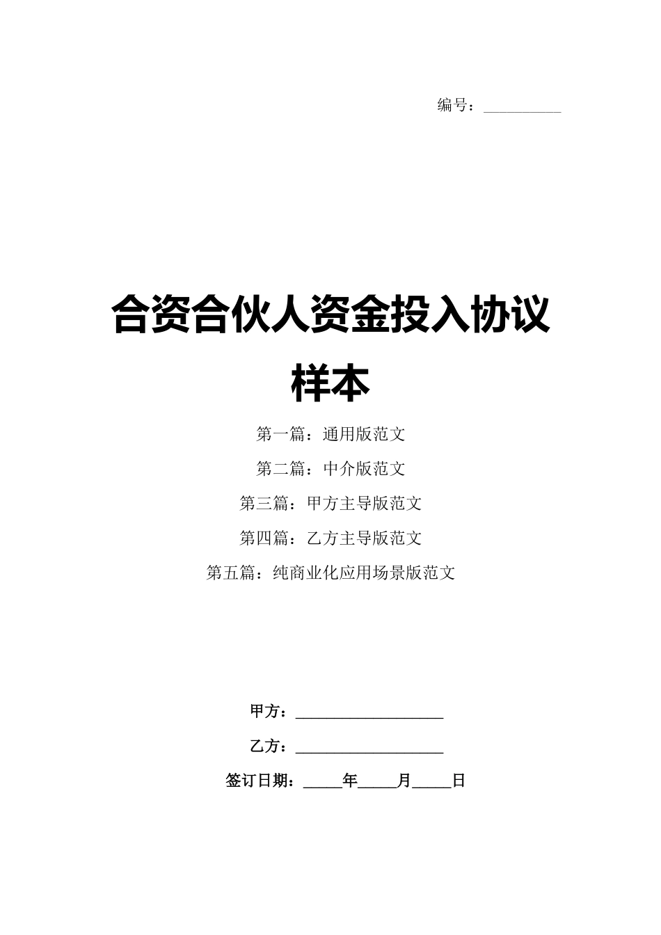 合资合伙人资金投入协议样本_第1页