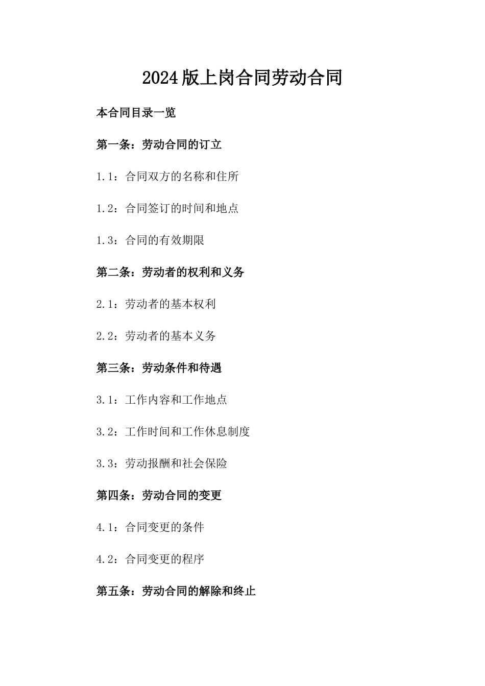 2024版上岗合同劳动合同_第2页