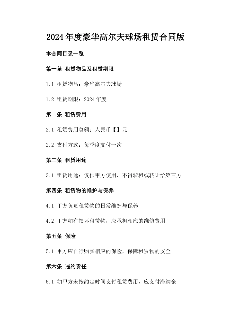 2024年度豪华高尔夫球场租赁合同版_第2页