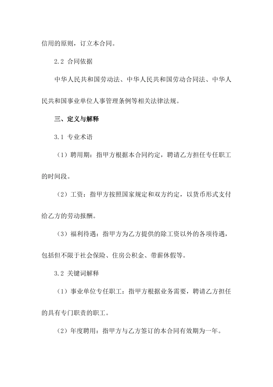 事业单位专任职工2024年度聘用合同细则_第3页