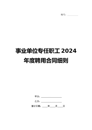 事业单位专任职工2024年度聘用合同细则