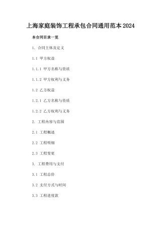 上海家庭装饰工程承包合同通用范本2024
