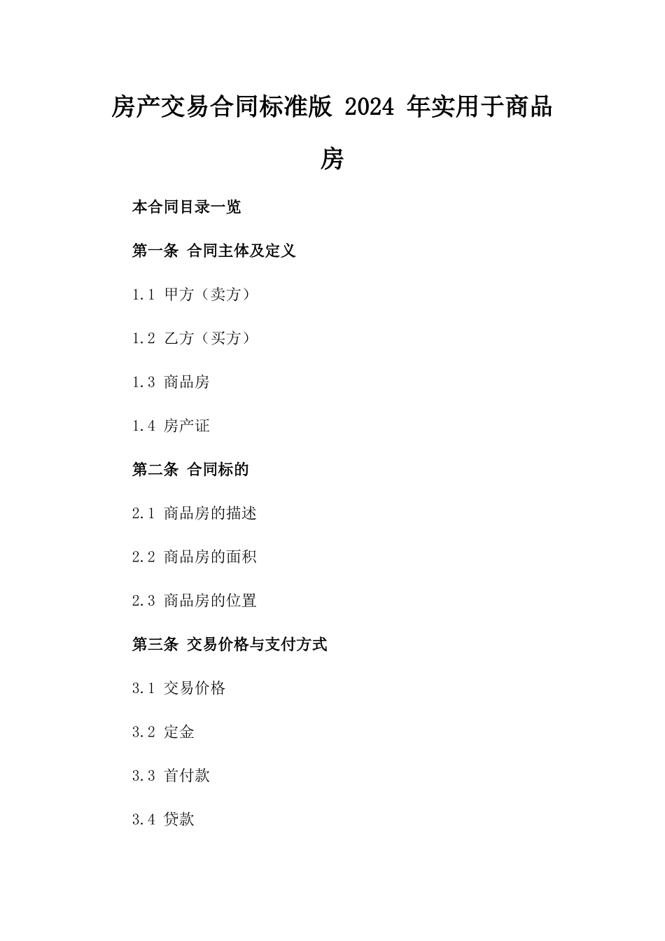 房产交易合同标准版 2024 年实用于商品房_第1页