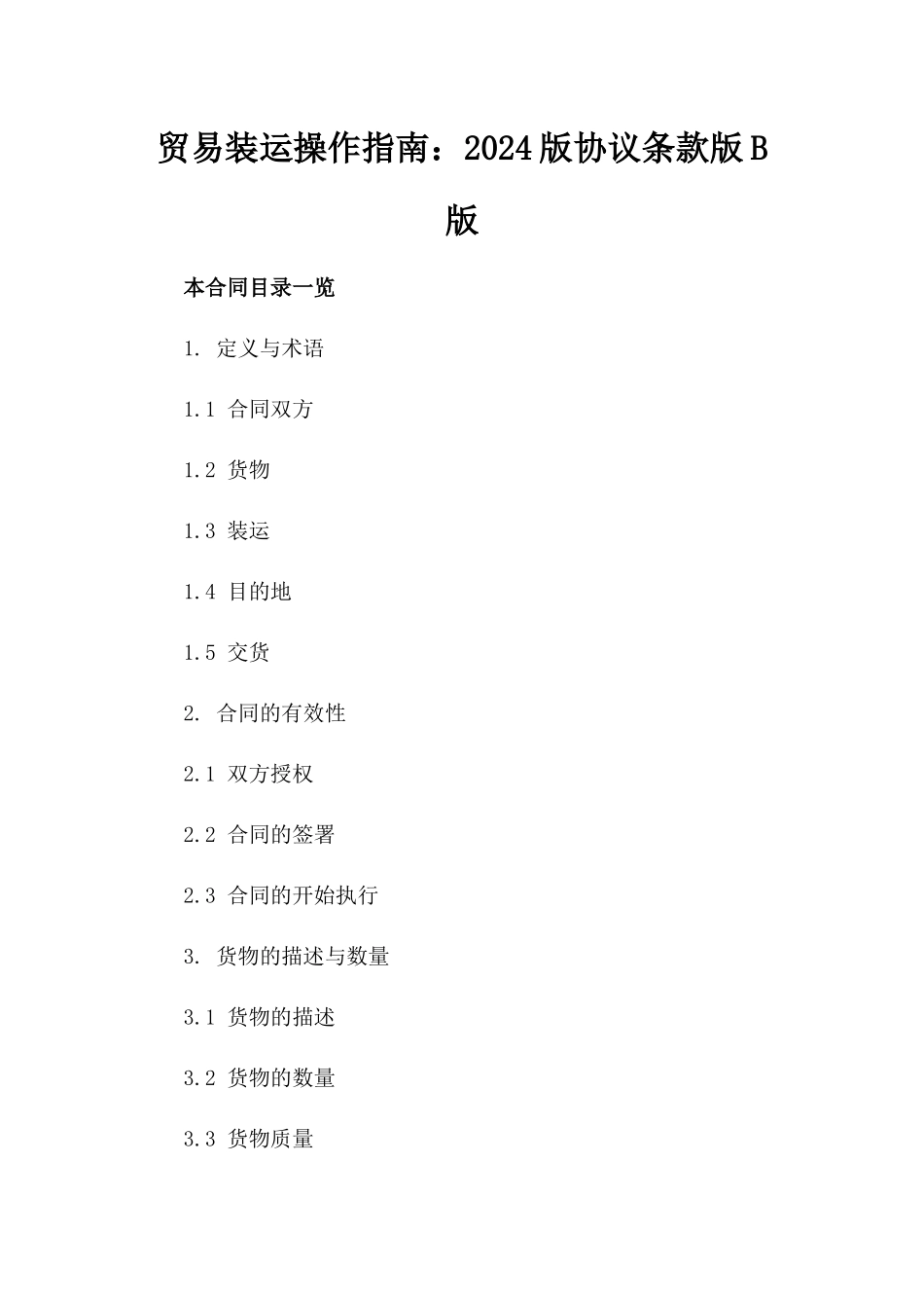 贸易装运操作指南：2024版协议条款版B版_第2页