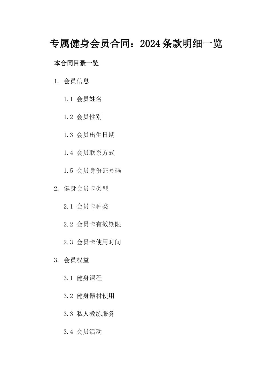 专属健身会员合同：2024条款明细一览_第1页